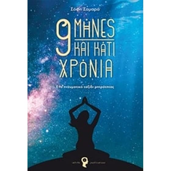 9 μήνες και κάτι χρόνια image 0