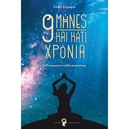 9 μήνες και κάτι χρόνια