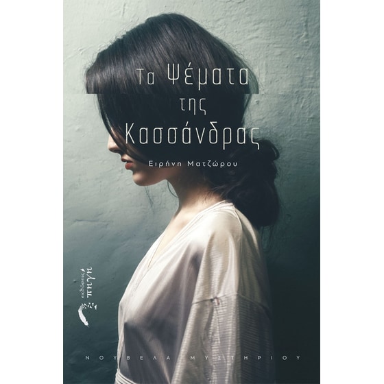 Τα ψέματα της Κασσάνδρας image 0