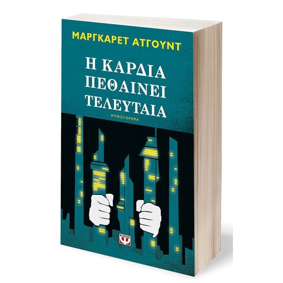 Η καρδιά πεθαίνει τελευταία image 1
