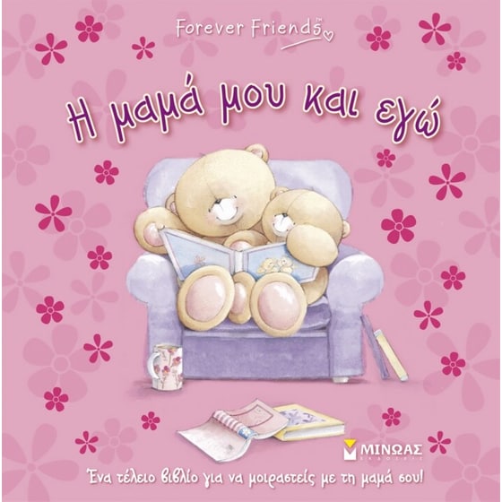 Forever Friends- Η μαμά μου και εγώ image 0