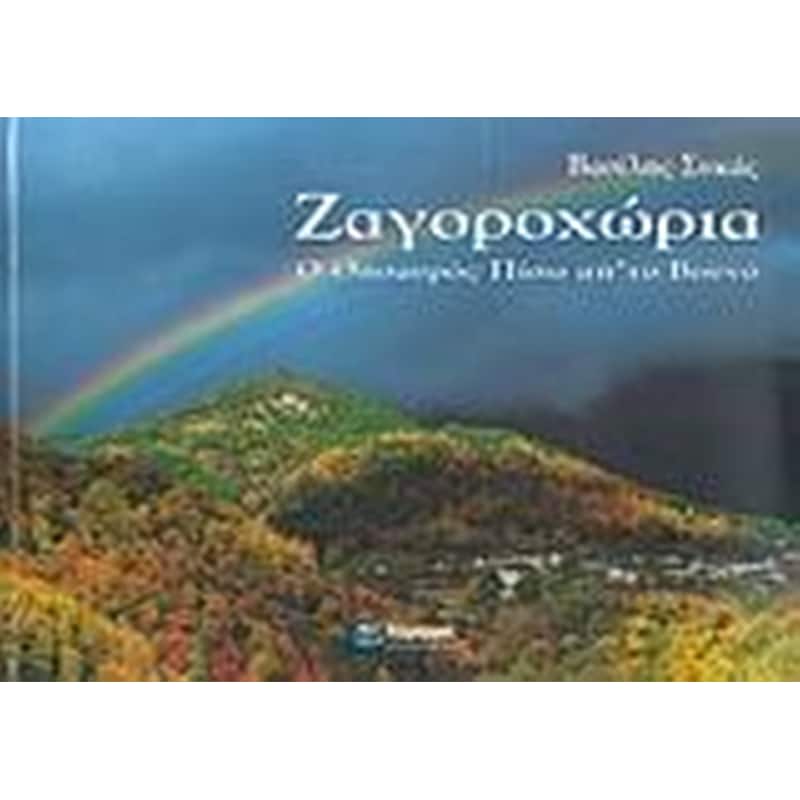 Ζαγοροχώρια