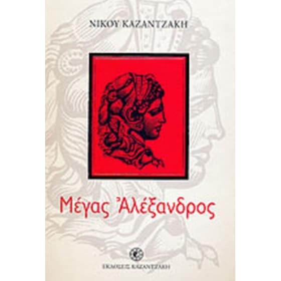 Μέγας Αλέξανδρος image 0