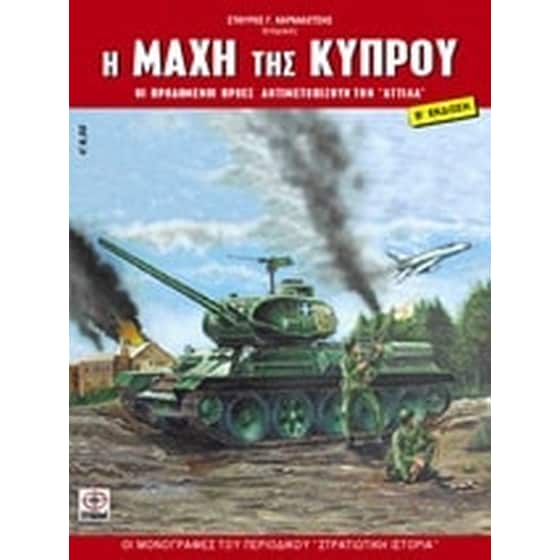Η μάχη της Κύπρου image 0