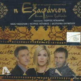 Η Εξαφανιση