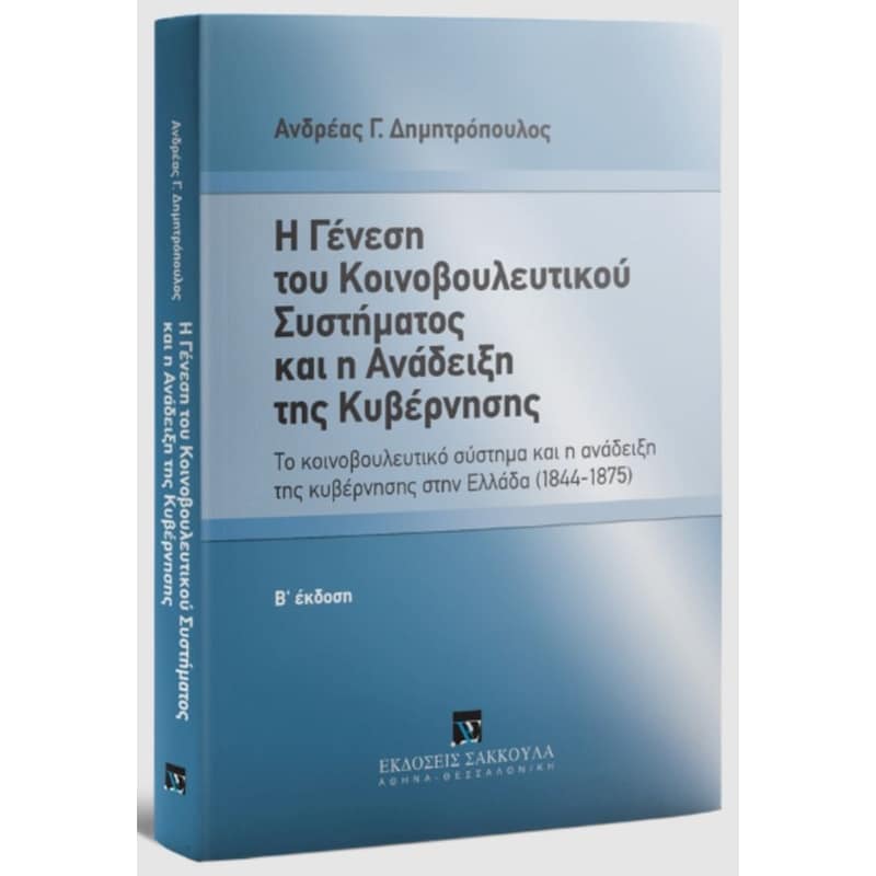 Η γένεση του Κοινοβουλευτικού συστήματος και η ανάδειξη της Κυβέρνησης