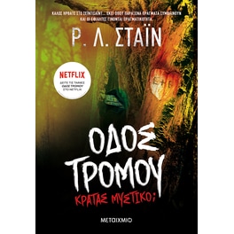 Κρατάς μυστικό;