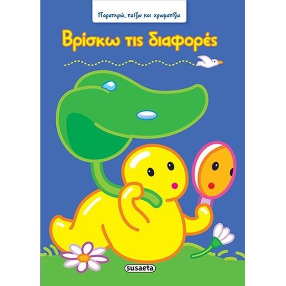 Βρίσκω τις διαφορές image 0