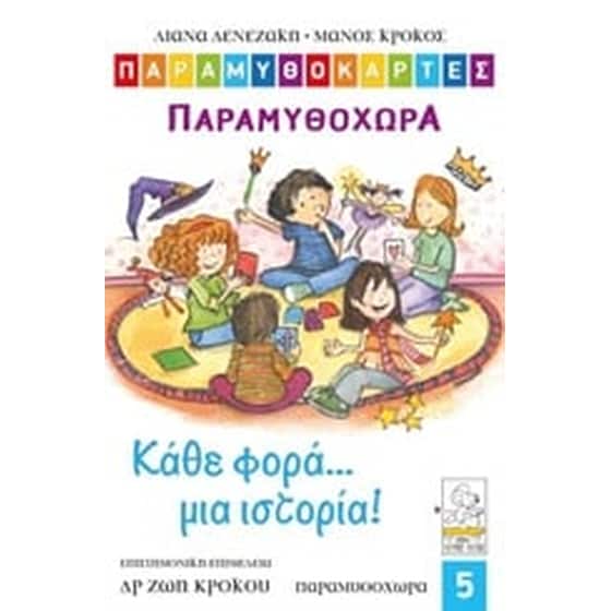 Παραμυθοκάρτες- Κάθε φορά... μια ιστορία! Παραμυθοχώρα image 0