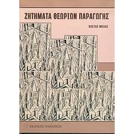 Ζητήματα θεωριών παραγωγής