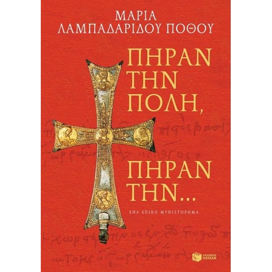 Πήραν την Πόλη, πήραν την… image 0