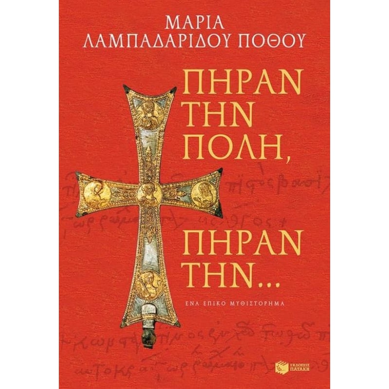 Πήραν την Πόλη, πήραν την…