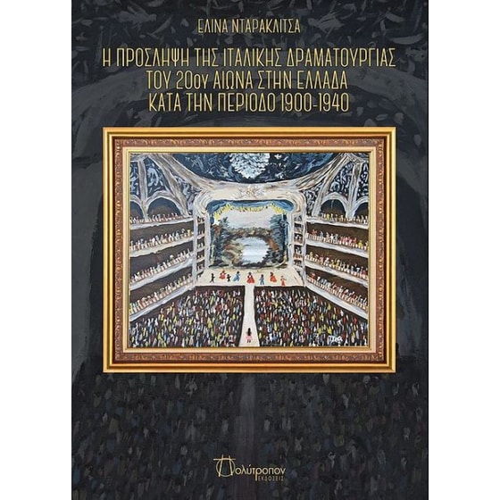 Η πρόσληψη της ιταλικής δραματουργίας του 20ού αιώνα στην Ελλάδα κατά την περίοδο 1900-1940 image 0