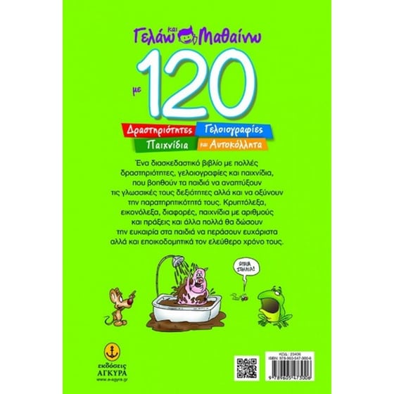 Γελάω και μαθαίνω με 120 Δραστηριότητες image 1