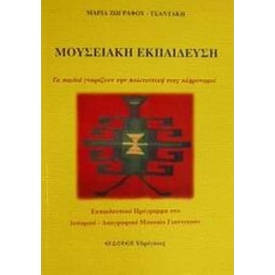 Μουσειακή εκπαίδευση image 0