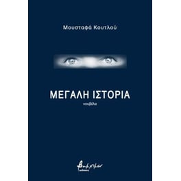 Μεγάλη ιστορία