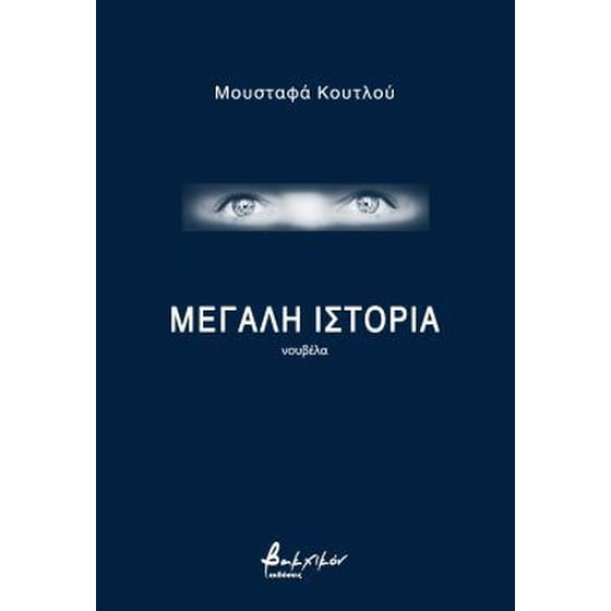 Μεγάλη ιστορία image 0