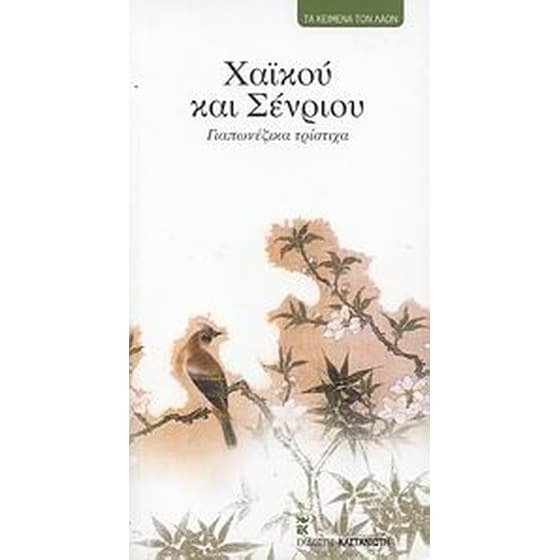 Χαϊκού και Σένριου image 0