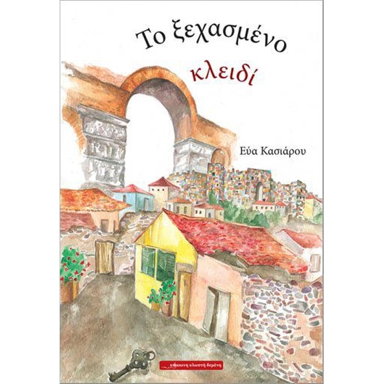 Το ξεχασμένο κλειδί image 0