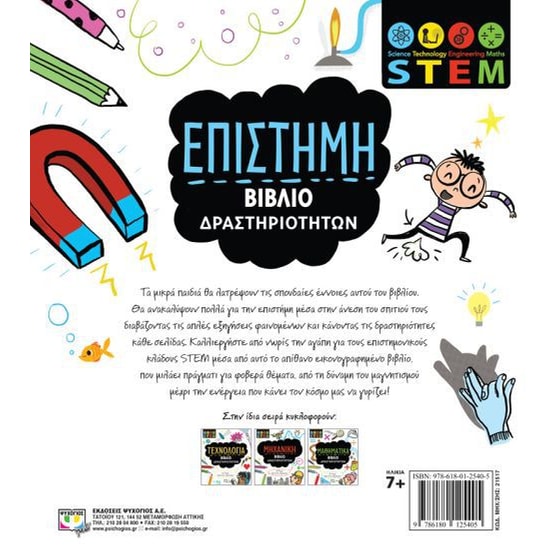 STEM Επιστήμη (Βιβλίο δραστηριοτήτων) image 1