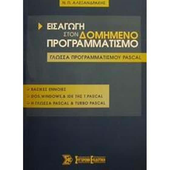 Εισαγωγή στον δομημένο προγραμματισμό και η γλώσσα προγραμματισμού Pascal image 0