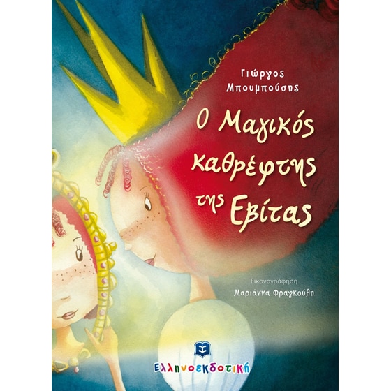 Ο Μαγικός καθρέφτης της Εβίτας image 0