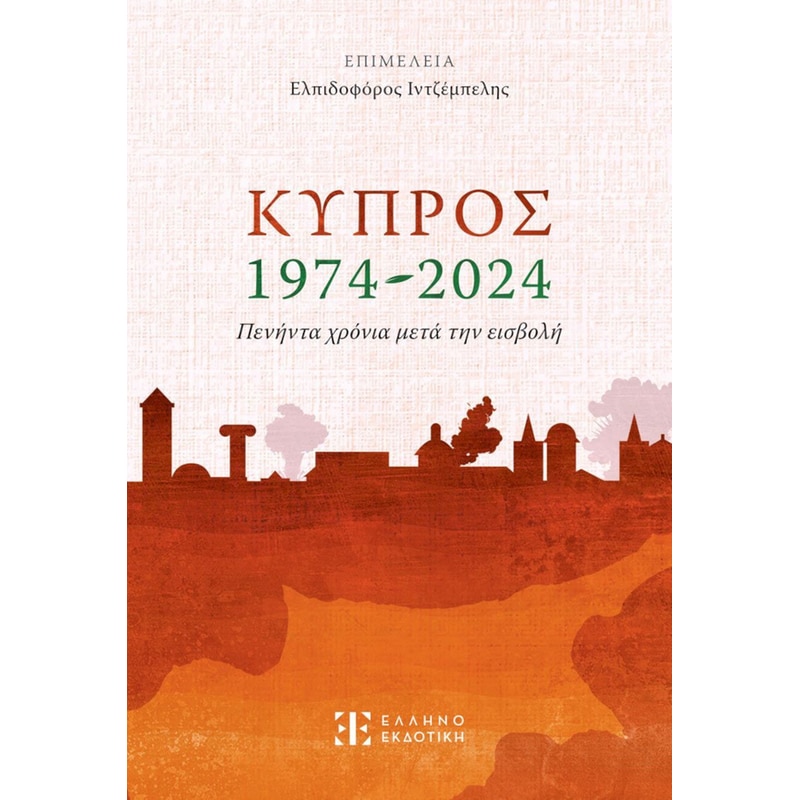 Κύπρος 1974-2024