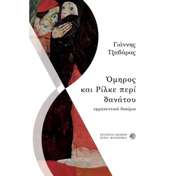 Όμηρος και Ρίλκε περί θανάτου image 0