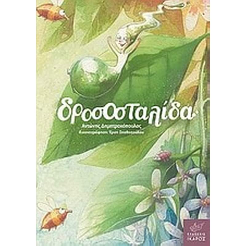 Δροσοσταλίδα