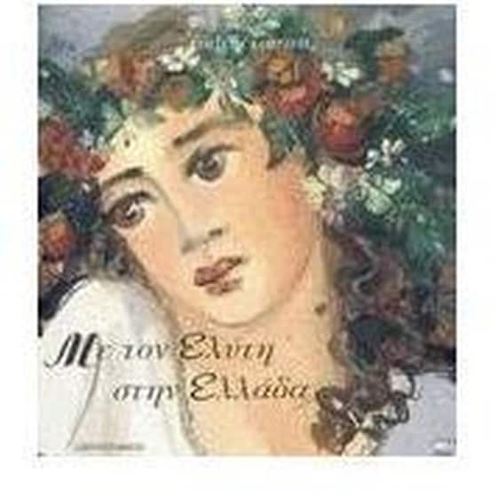 Με τον Ελύτη στην Ελλάδα image 0