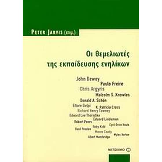 Οι θεμελιωτές της εκπαίδευσης ενηλίκων image 0