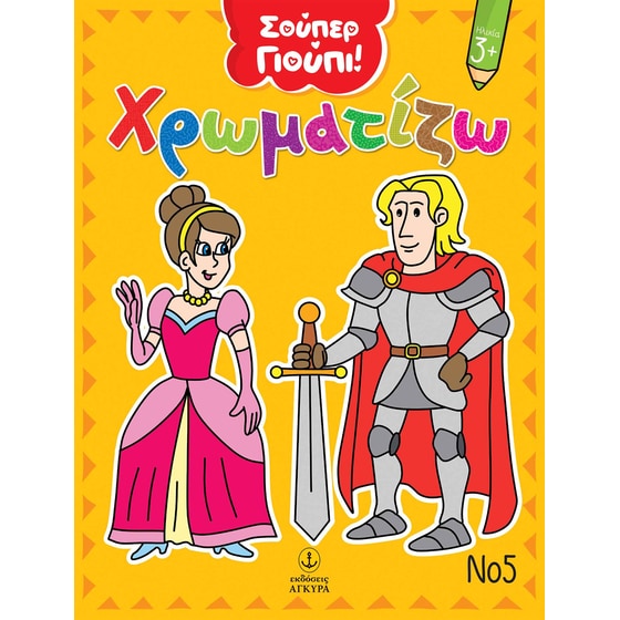 Χρωματίζω Νο5 image 0