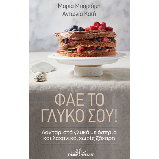 Φάε το γλυκό σου! image 0