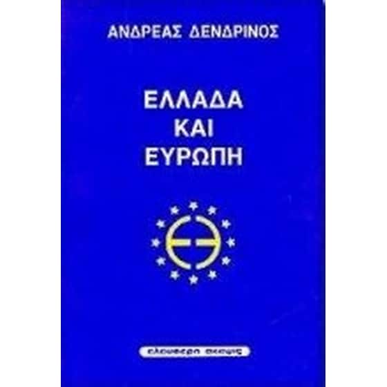 Ελλάδα και Ευρώπη image 0