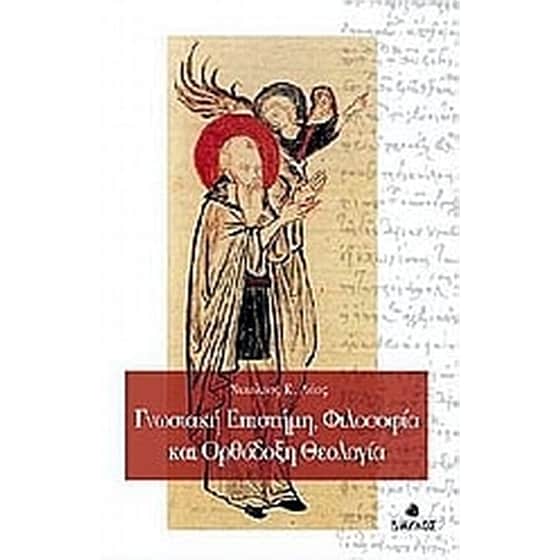 Γνωσιακή επιστήμη, φιλοσοφία και ορθόδοξη θεολογία image 0