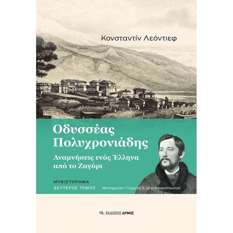 Οδυσσέας Πολυχρονιάδης, B Tόμος