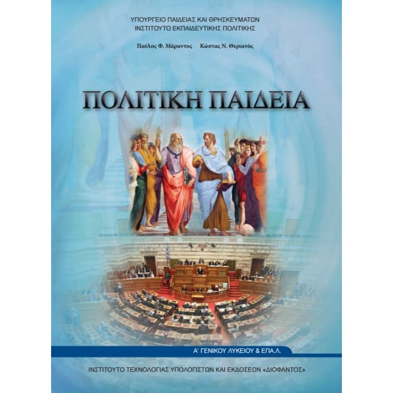 Πολιτική Παιδεία Α Γενικού Λυκείου 22-0228