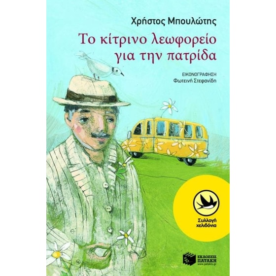 Το κίτρινο λεωφορείο για την πατρίδα image 0