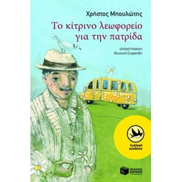 Το κίτρινο λεωφορείο για την πατρίδα