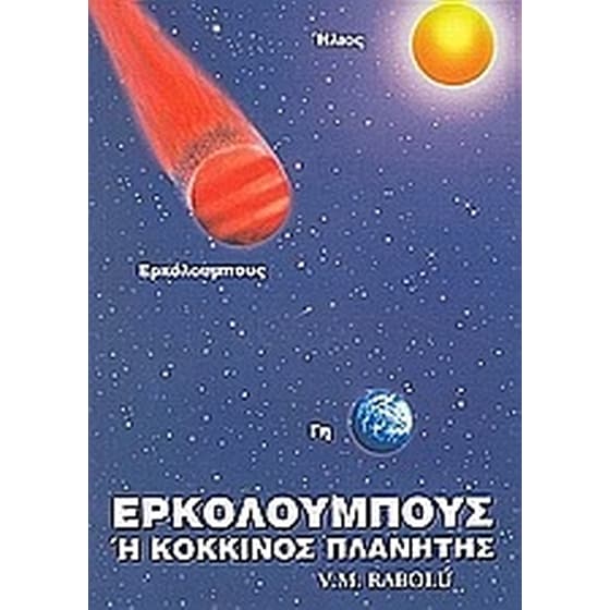 Ερκόλουμπους ή Κόκκινος Πλανήτης image 0