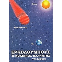 Ερκόλουμπους ή Κόκκινος Πλανήτης