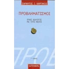 Προβληματισμοί 3
