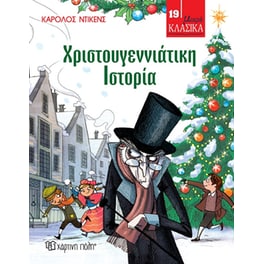 Χριστουγεννιάτικη ιστορία