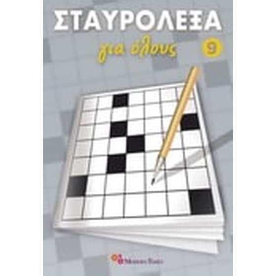 Σταυρόλεξα για όλους 9 image 0