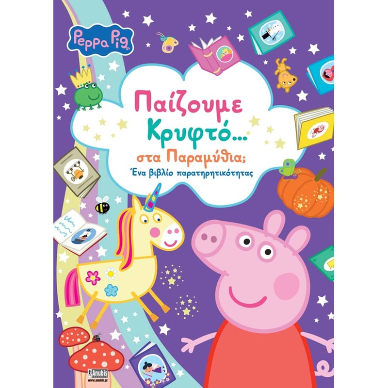Peppa Pig: Παίζουμε Κρυφτό… στα Παραμύθια;