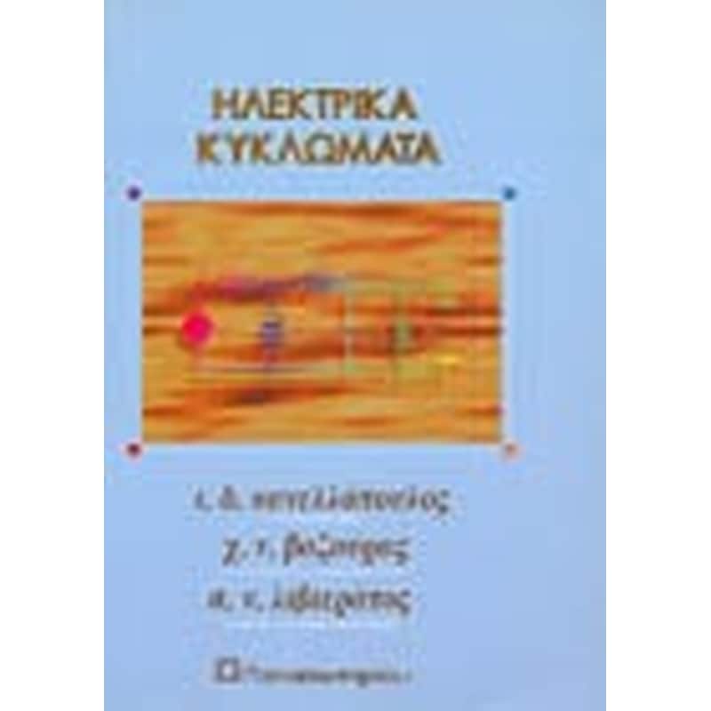 Ηλεκτρικά κυκλώματα