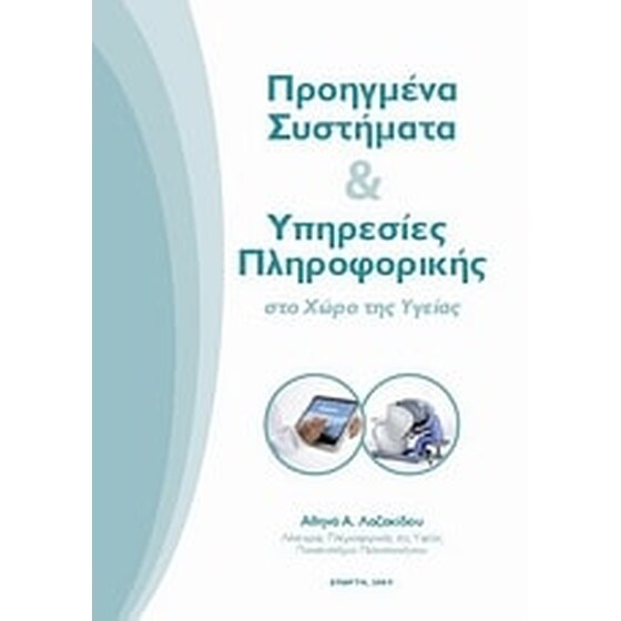 Προηγμένα συστήματα και υπηρεσίες πληροφορικής στο χώρο της υγείας image 0