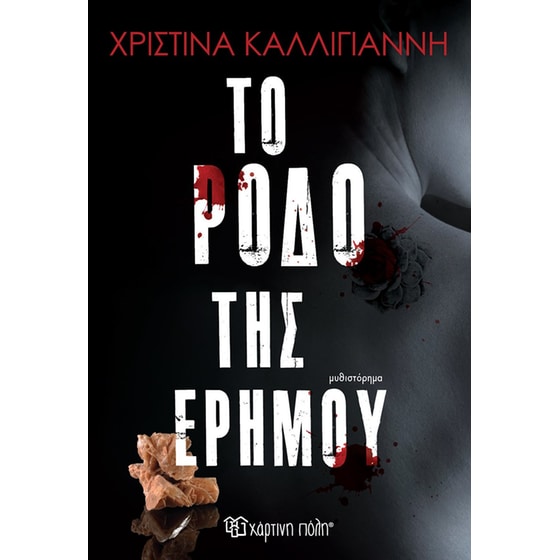 Το ρόδο της ερήμου image 0