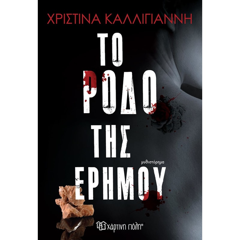 Το ρόδο της ερήμου