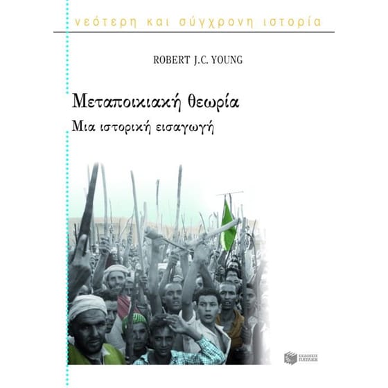 Μεταποικιακή θεωρία image 0